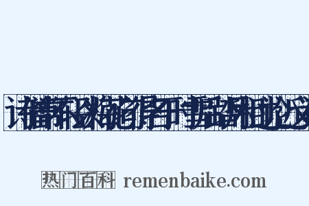 诗僧常不轻以梅花句得名于时雪后踏月相过论近义词是什么意思的图片